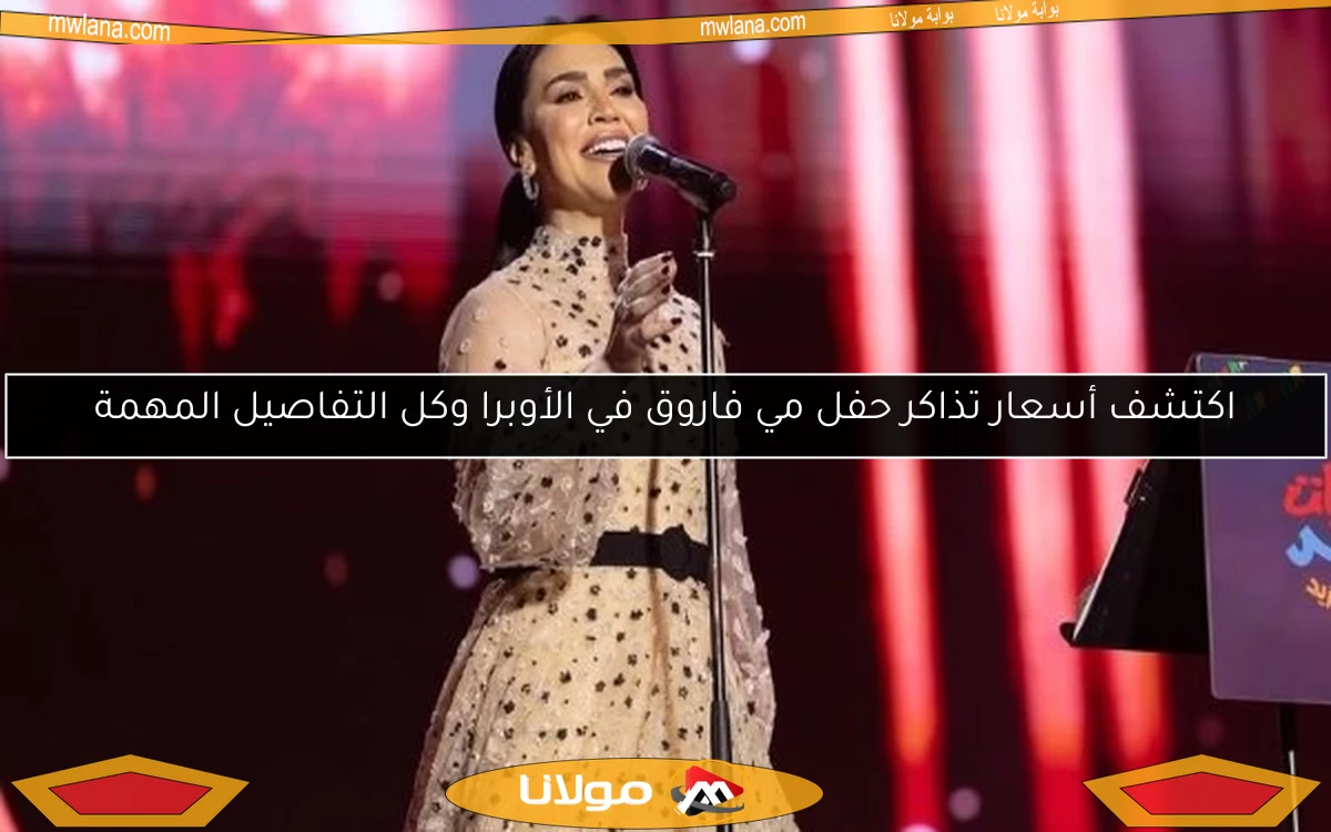 اكتشف أسعار تذاكر حفل مي فاروق في الأوبرا وكل التفاصيل المهمة
