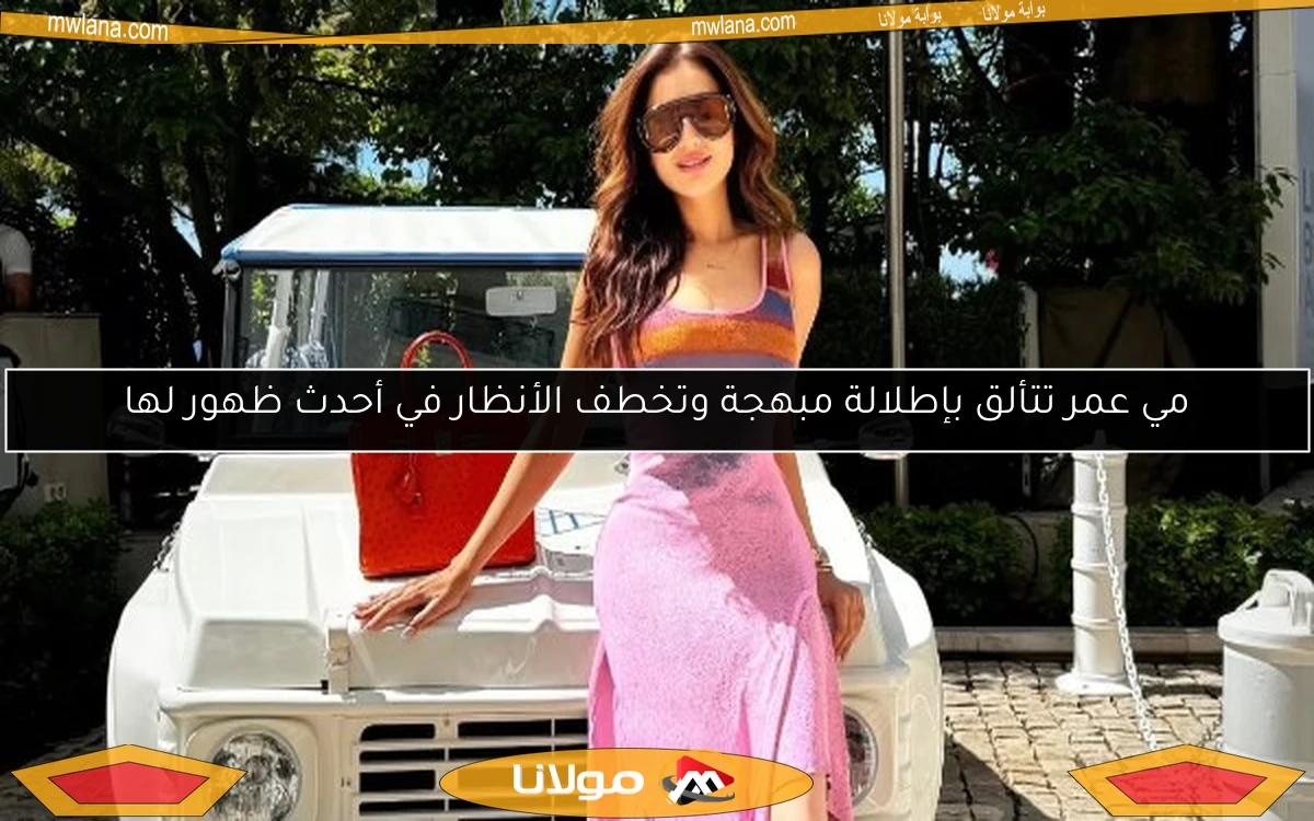 مي عمر تتألق بإطلالة مبهجة وتخطف الأنظار في أحدث ظهور لها