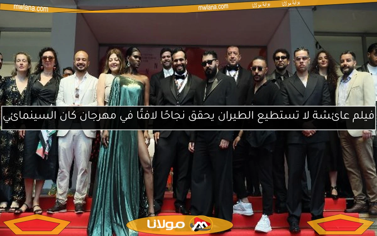 فيلم عائشة لا تستطيع الطيران يحقق نجاحًا لافتًا في مهرجان كان السينمائي