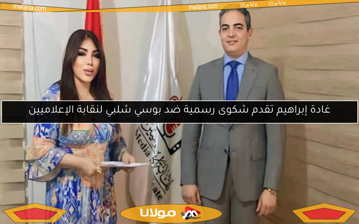 غادة إبراهيم تقدم شكوى رسمية ضد بوسي شلبي لنقابة الإعلاميين