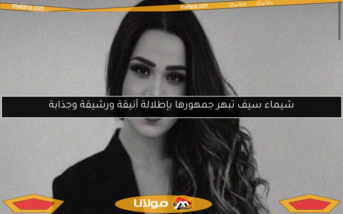 شيماء سيف تبهر جمهورها بإطلالة أنيقة ورشيقة وجذابة