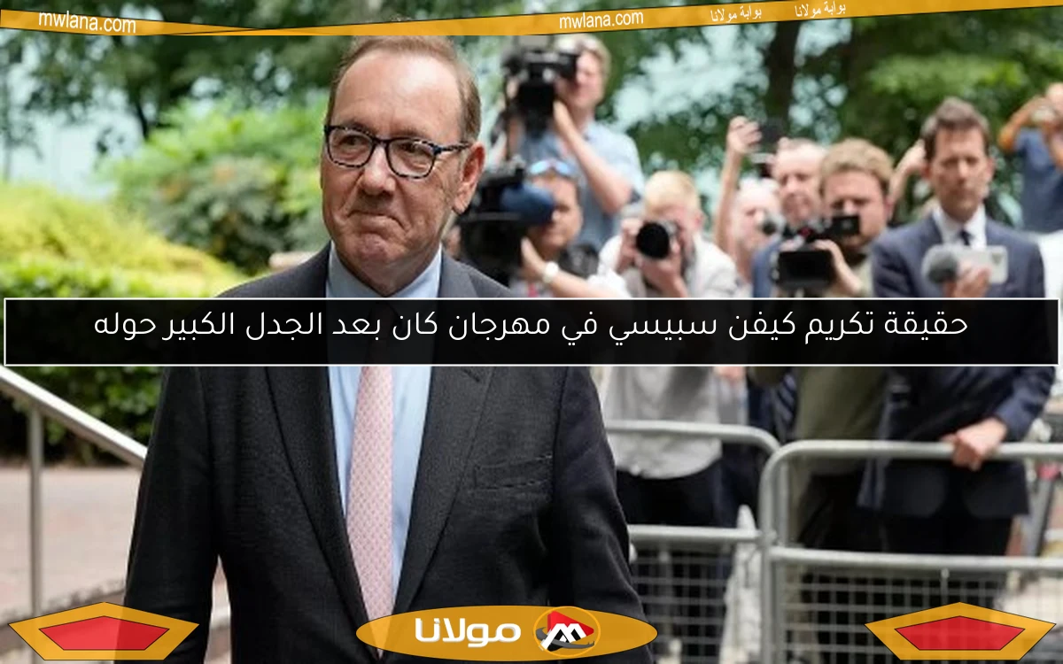 حقيقة تكريم كيفن سبيسي في مهرجان كان بعد الجدل الكبير حوله
