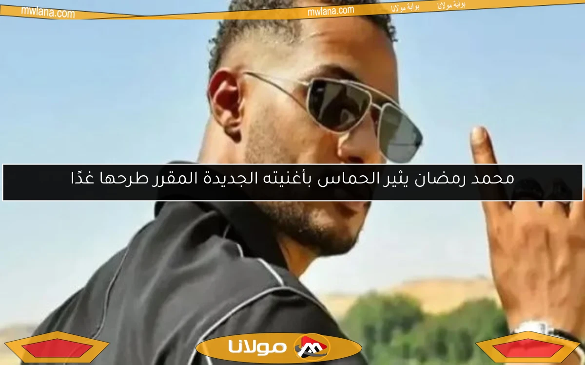 محمد رمضان يثير الحماس بأغنيته الجديدة المقرر طرحها غدًا