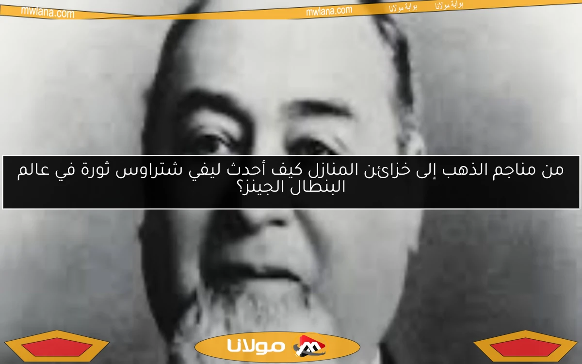 من مناجم الذهب إلى خزائن المنازل كيف أحدث ليفي شتراوس ثورة في عالم البنطال الجينز؟