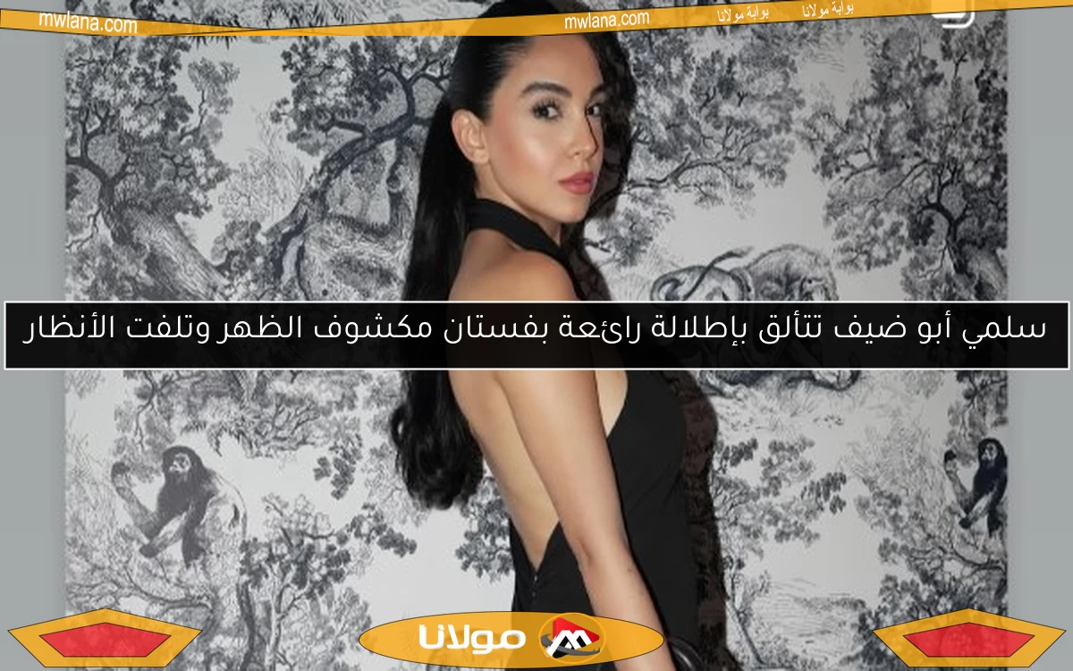 سلمي أبو ضيف تتألق بإطلالة رائعة بفستان مكشوف الظهر وتلفت الأنظار