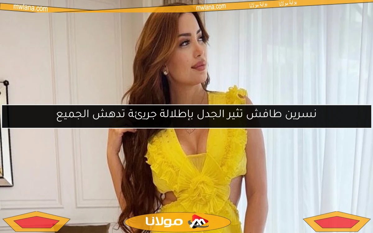 نسرين طافش تثير الجدل بإطلالة جريئة تدهش الجميع