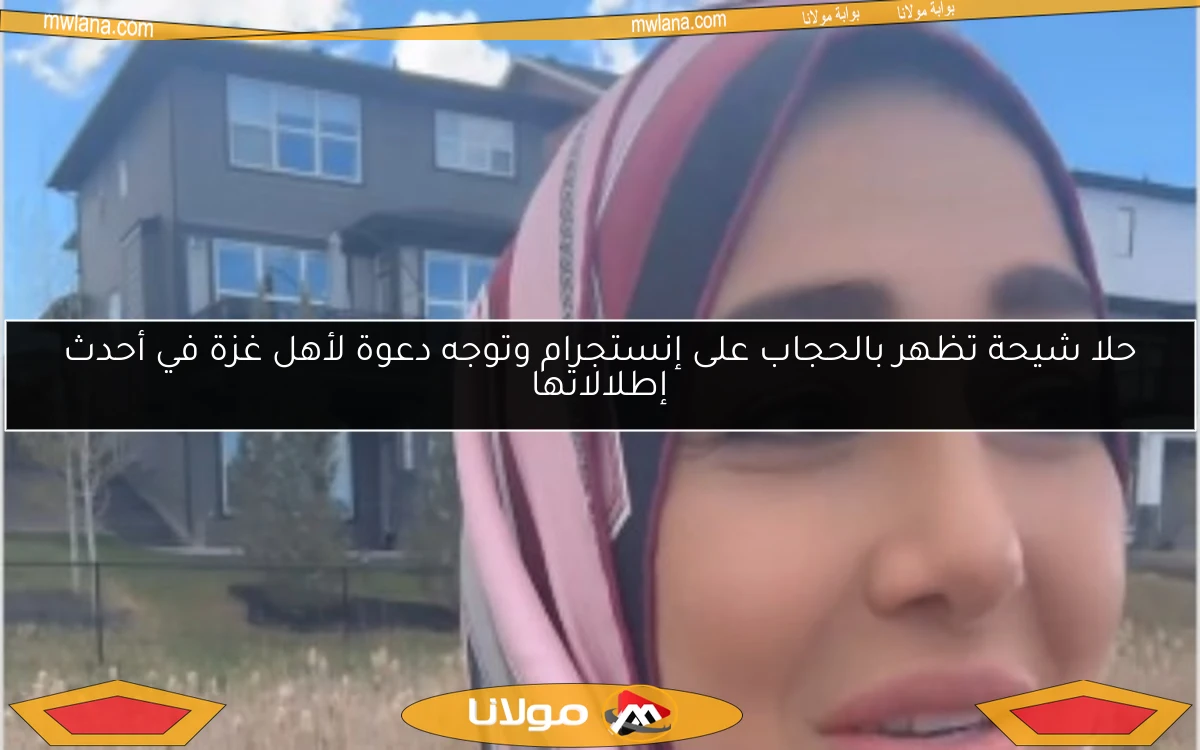 حلا شيحة تظهر بالحجاب على إنستجرام وتوجه دعوة لأهل غزة في أحدث إطلالاتها