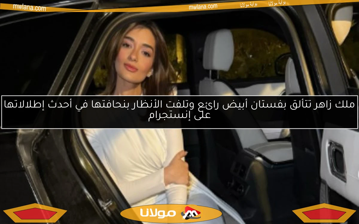 ملك زاهر تتألق بفستان أبيض رائع وتلفت الأنظار بنحافتها في أحدث إطلالاتها على إنستجرام
