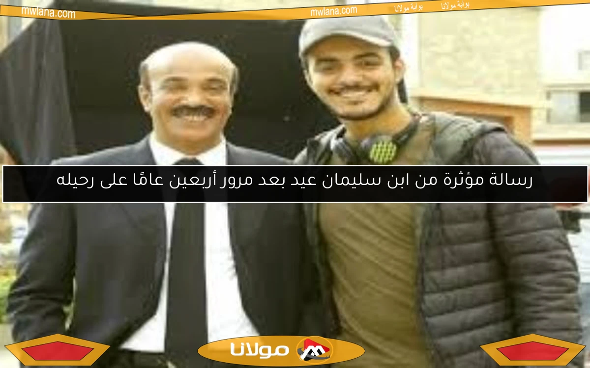 رسالة مؤثرة من ابن سليمان عيد بعد مرور أربعين عامًا على رحيله