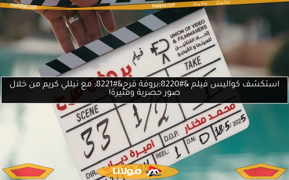 استكشف كواليس فيلم “بروفة فرح” مع نيللي كريم من خلال صور حصرية ومثيرة!