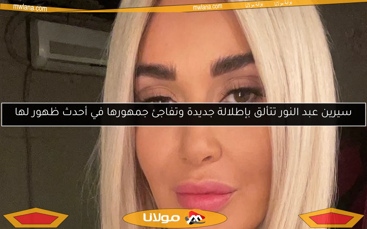 سيرين عبد النور تتألق بإطلالة جديدة وتفاجئ جمهورها في أحدث ظهور لها
