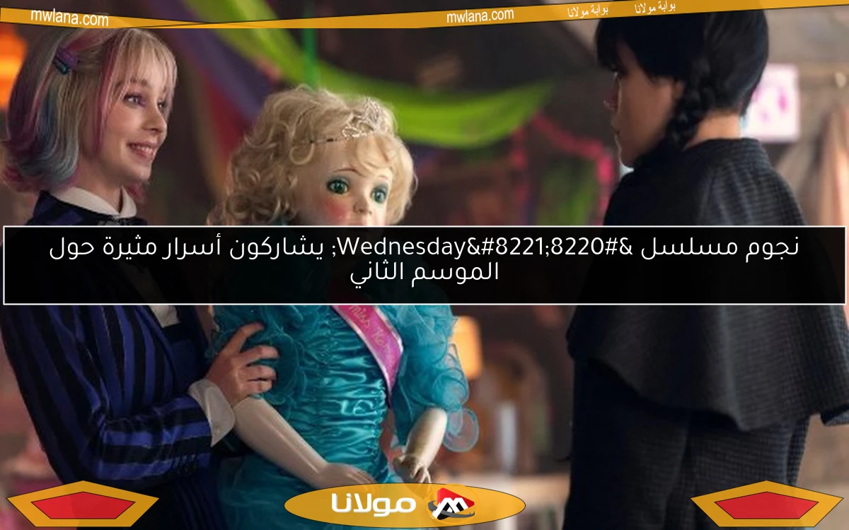 نجوم مسلسل “Wednesday” يشاركون أسرار مثيرة حول الموسم الثاني