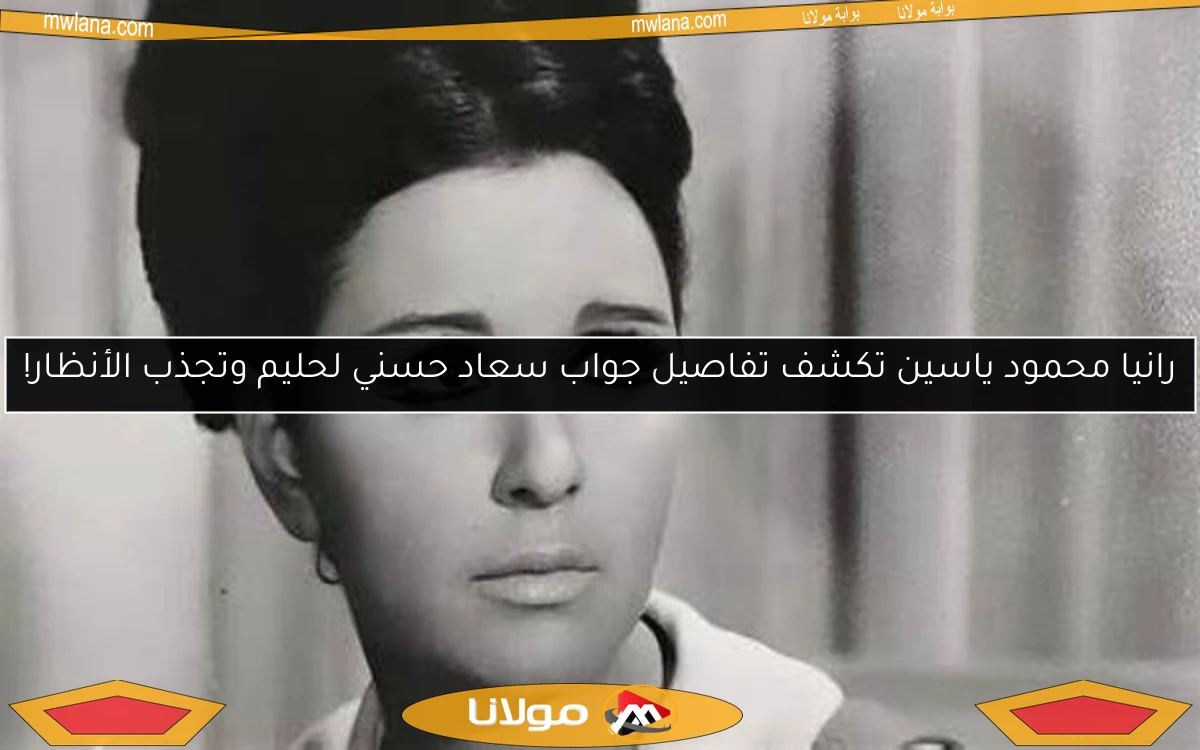 رانيا محمود ياسين تكشف تفاصيل جواب سعاد حسني لحليم وتجذب الأنظار!