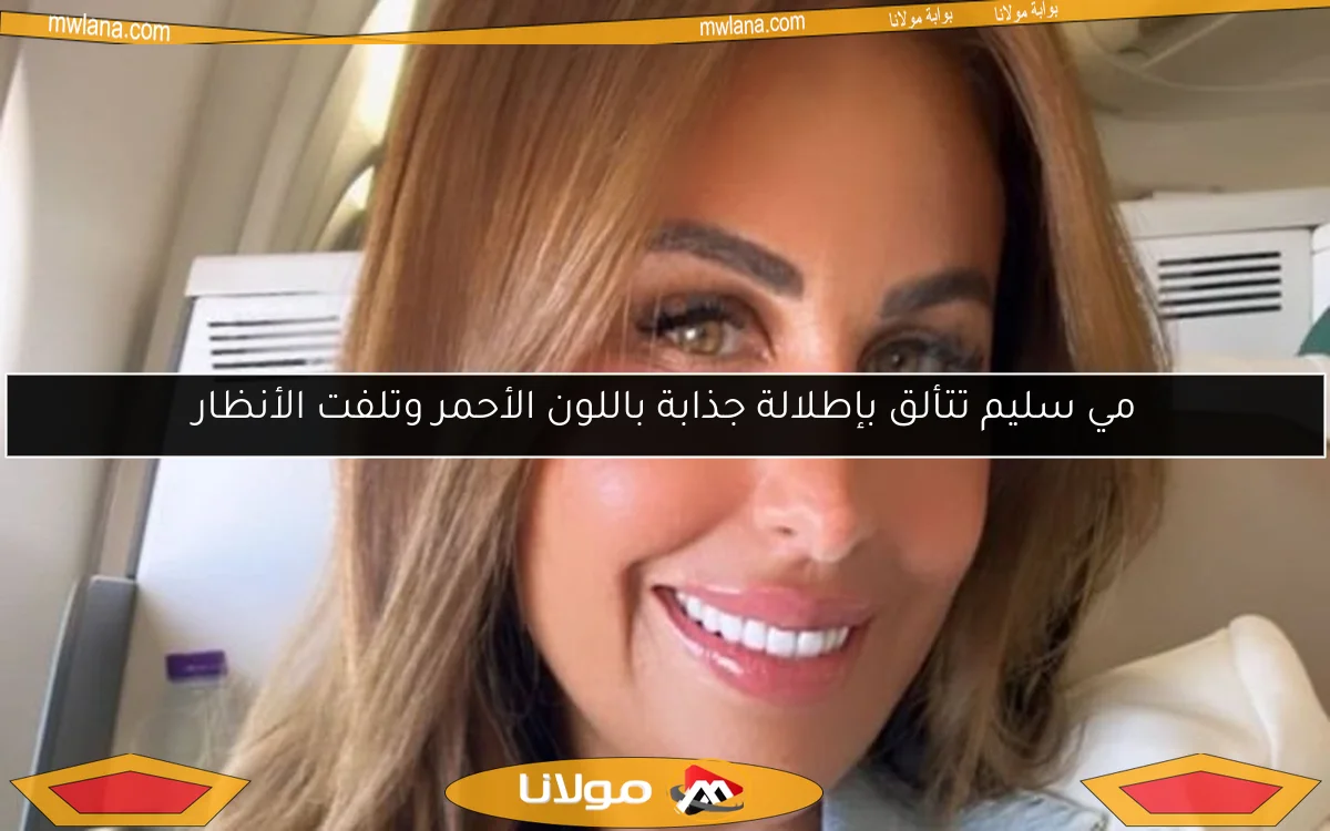 مي سليم تتألق بإطلالة جذابة باللون الأحمر وتلفت الأنظار