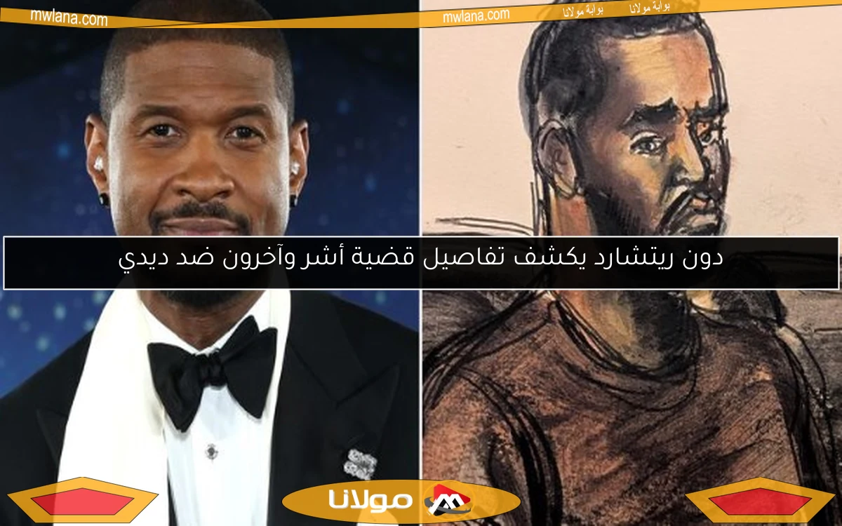 دون ريتشارد يكشف تفاصيل قضية أشر وآخرون ضد ديدي