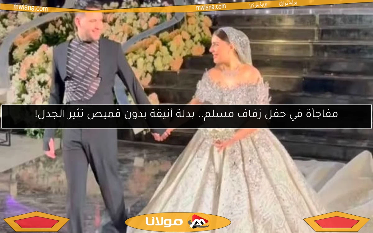 مفاجأة في حفل زفاف مسلم.. بدلة أنيقة بدون قميص تثير الجدل!