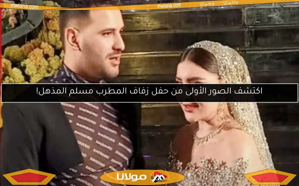 اكتشف الصور الأولى من حفل زفاف المطرب مسلم المذهل!