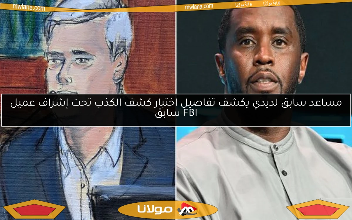 مساعد سابق لديدي يكشف تفاصيل اختبار كشف الكذب تحت إشراف عميل FBI سابق