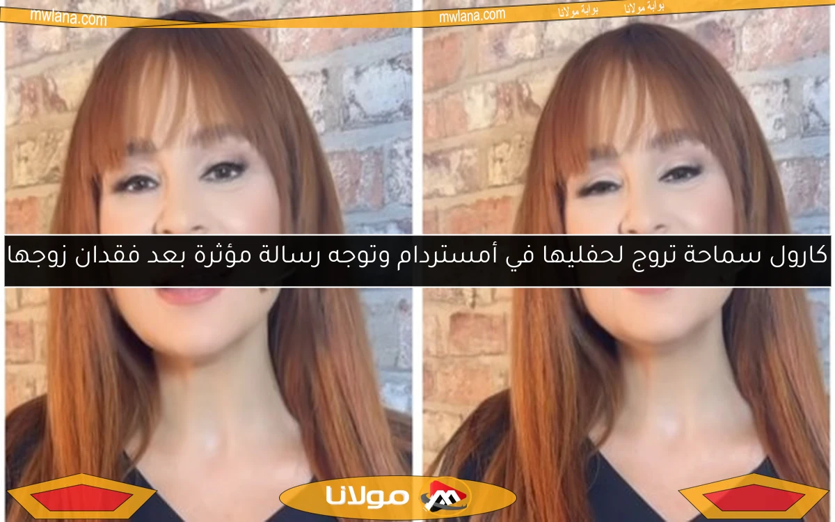 كارول سماحة تروج لحفليها في أمستردام وتوجه رسالة مؤثرة بعد فقدان زوجها