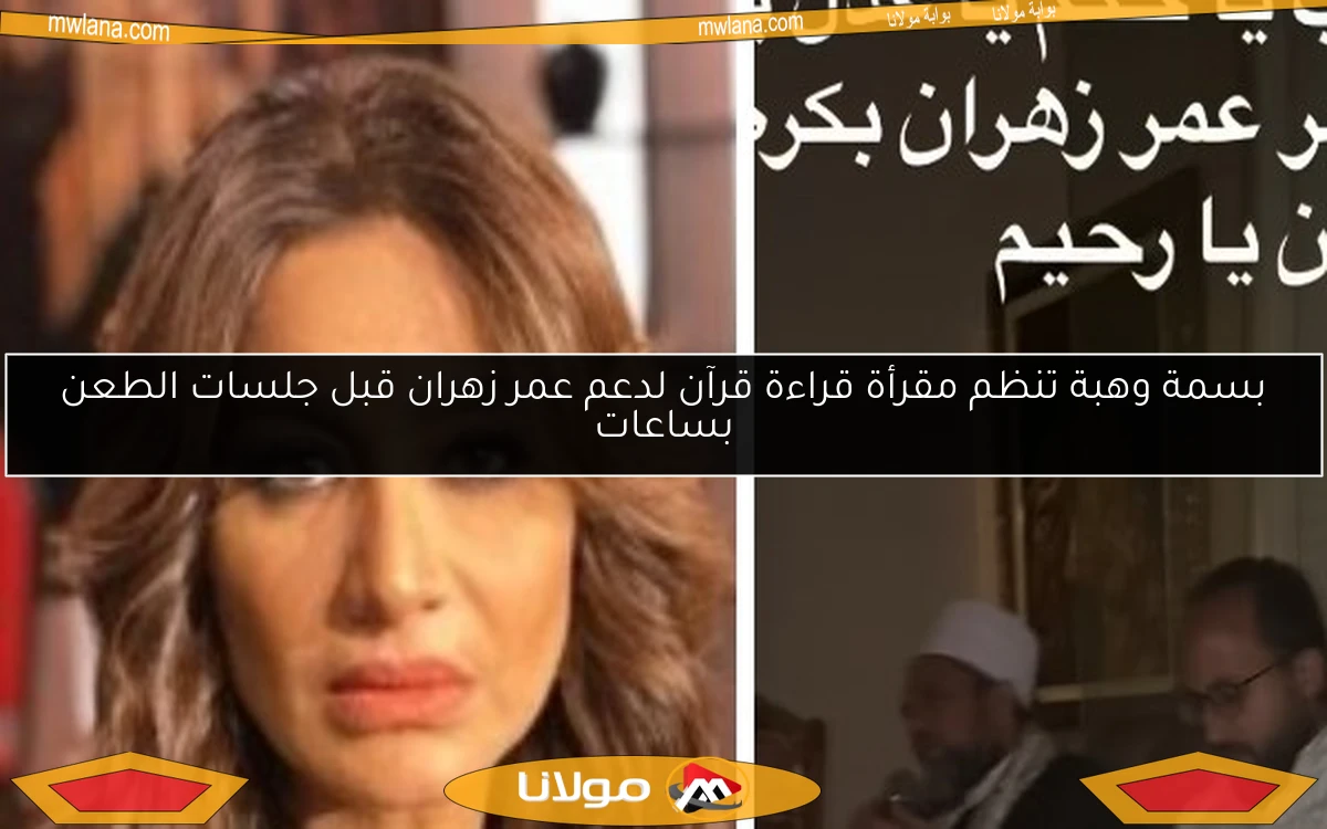 بسمة وهبة تنظم مقرأة قراءة قرآن لدعم عمر زهران قبل جلسات الطعن بساعات