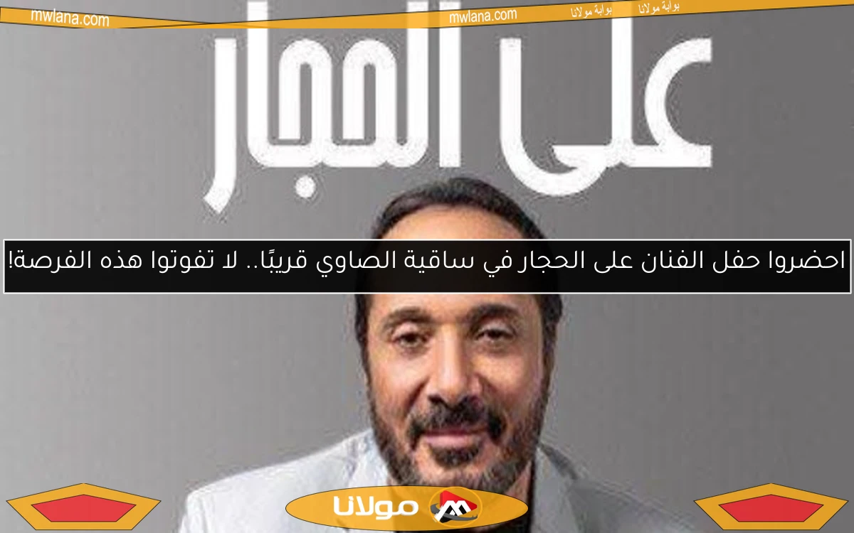احضروا حفل الفنان على الحجار في ساقية الصاوي قريبًا.. لا تفوتوا هذه الفرصة!