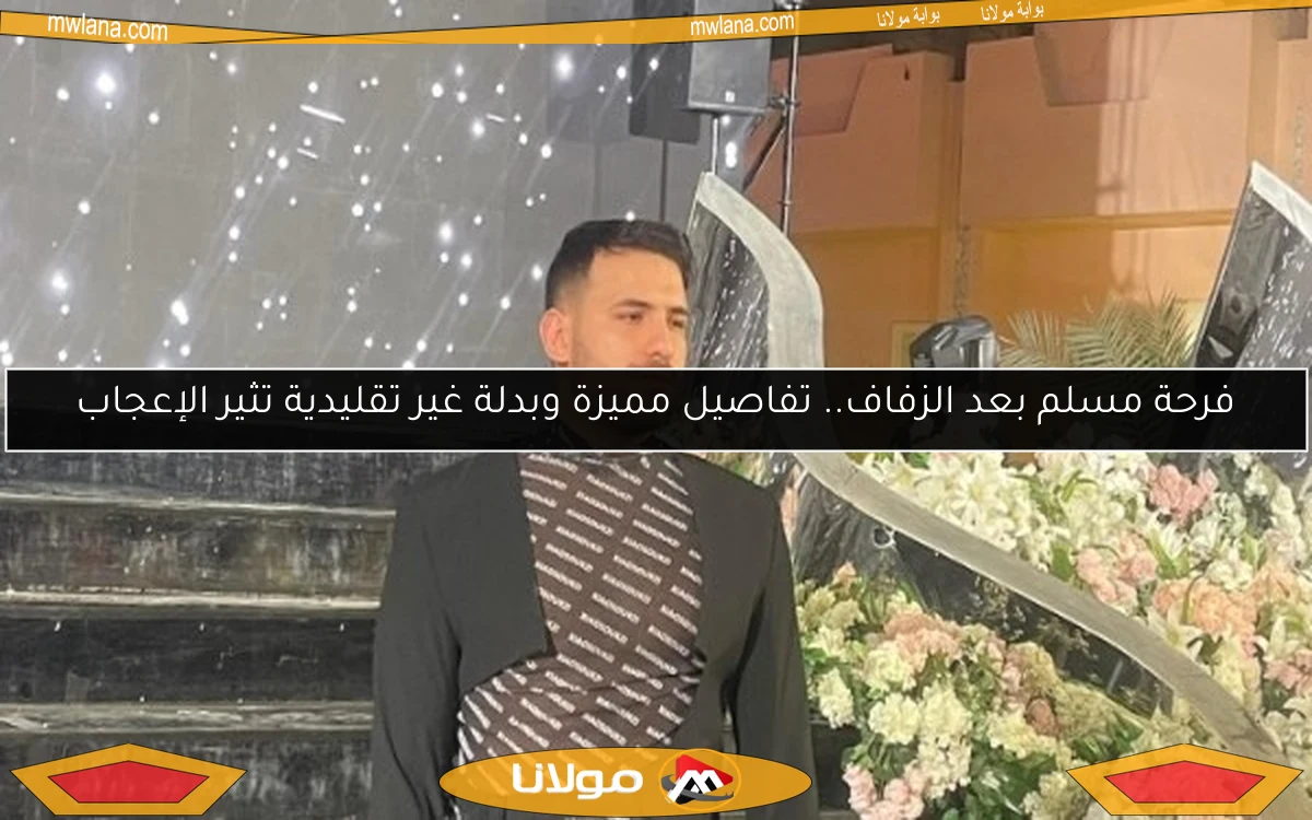فرحة مسلم بعد الزفاف.. تفاصيل مميزة وبدلة غير تقليدية تثير الإعجاب