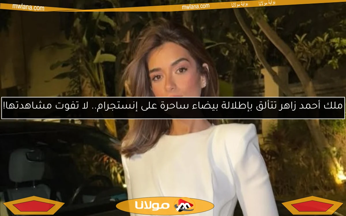 ملك أحمد زاهر تتألق بإطلالة بيضاء ساحرة على إنستجرام.. لا تفوت مشاهدتها!