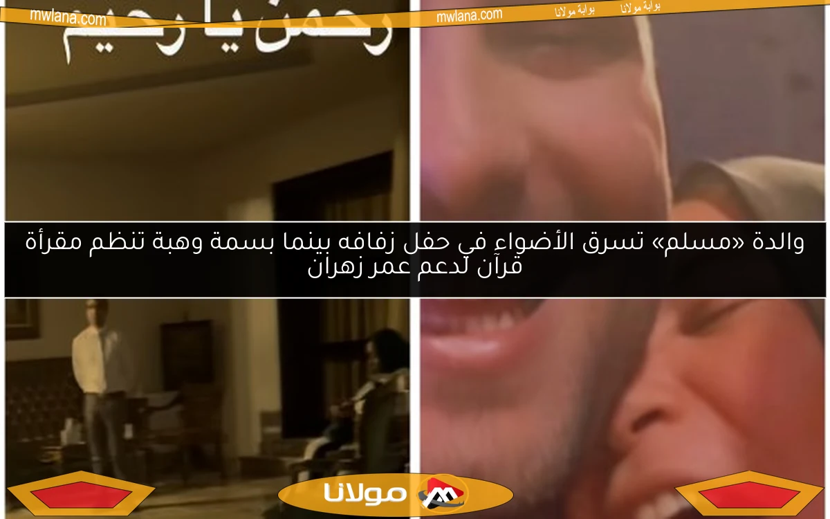 والدة «مسلم» تسرق الأضواء في حفل زفافه بينما بسمة وهبة تنظم مقرأة قرآن لدعم عمر زهران