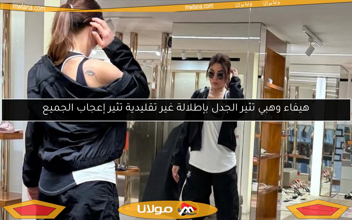 هيفاء وهبي تثير الجدل بإطلالة غير تقليدية تثير إعجاب الجميع