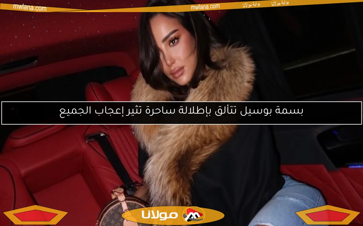 بسمة بوسيل تتألق بإطلالة ساحرة تثير إعجاب الجميع