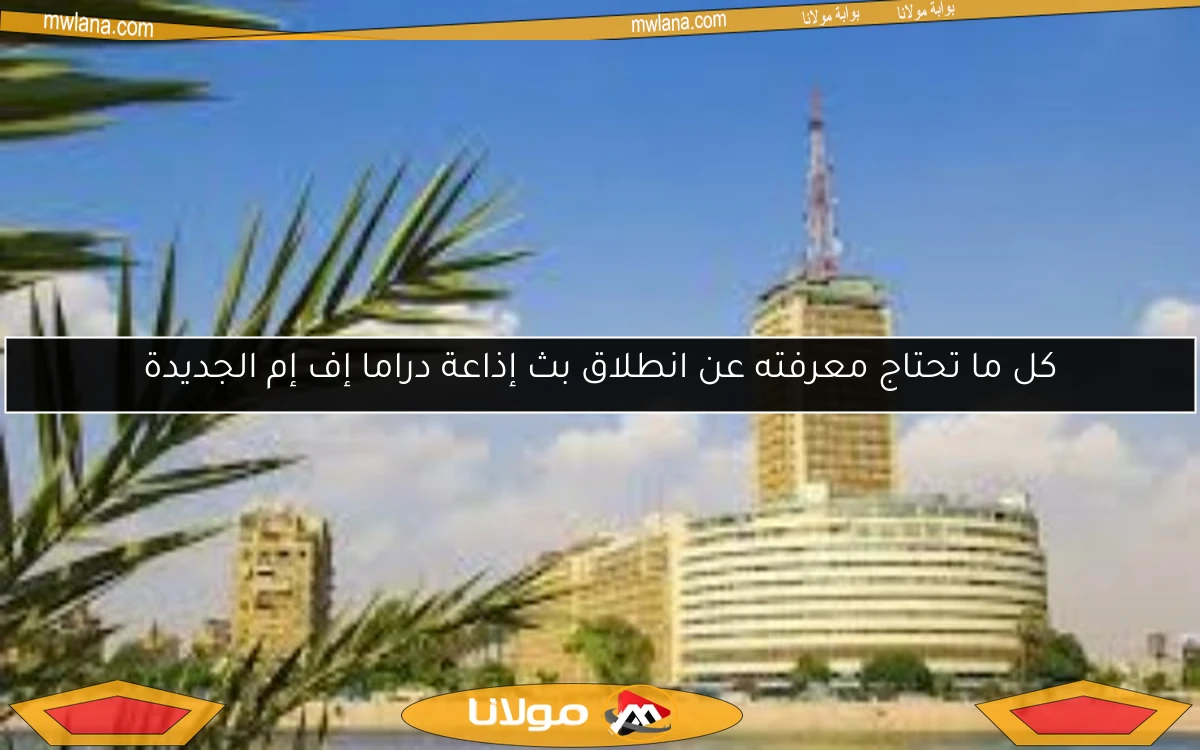 كل ما تحتاج معرفته عن انطلاق بث إذاعة دراما إف إم الجديدة