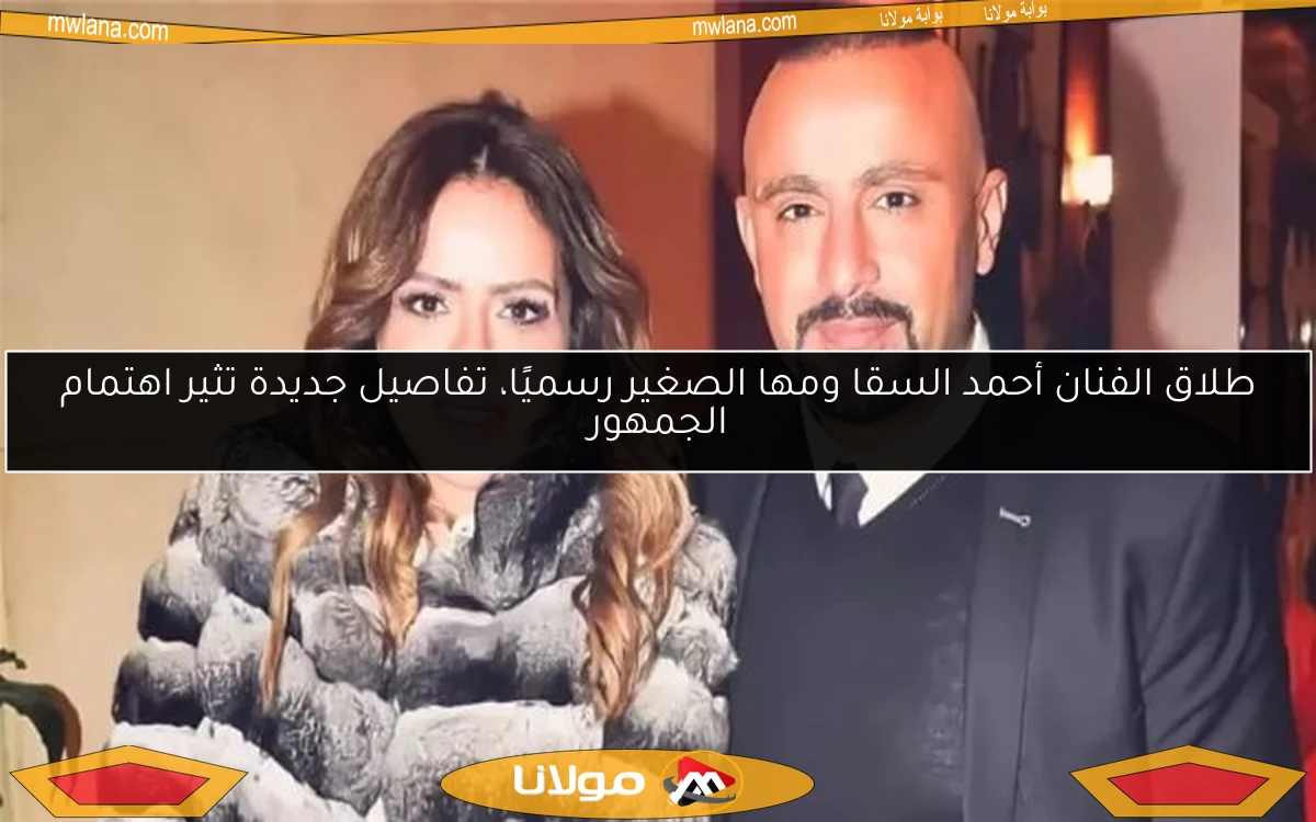 طلاق الفنان أحمد السقا ومها الصغير رسميًا، تفاصيل جديدة تثير اهتمام الجمهور