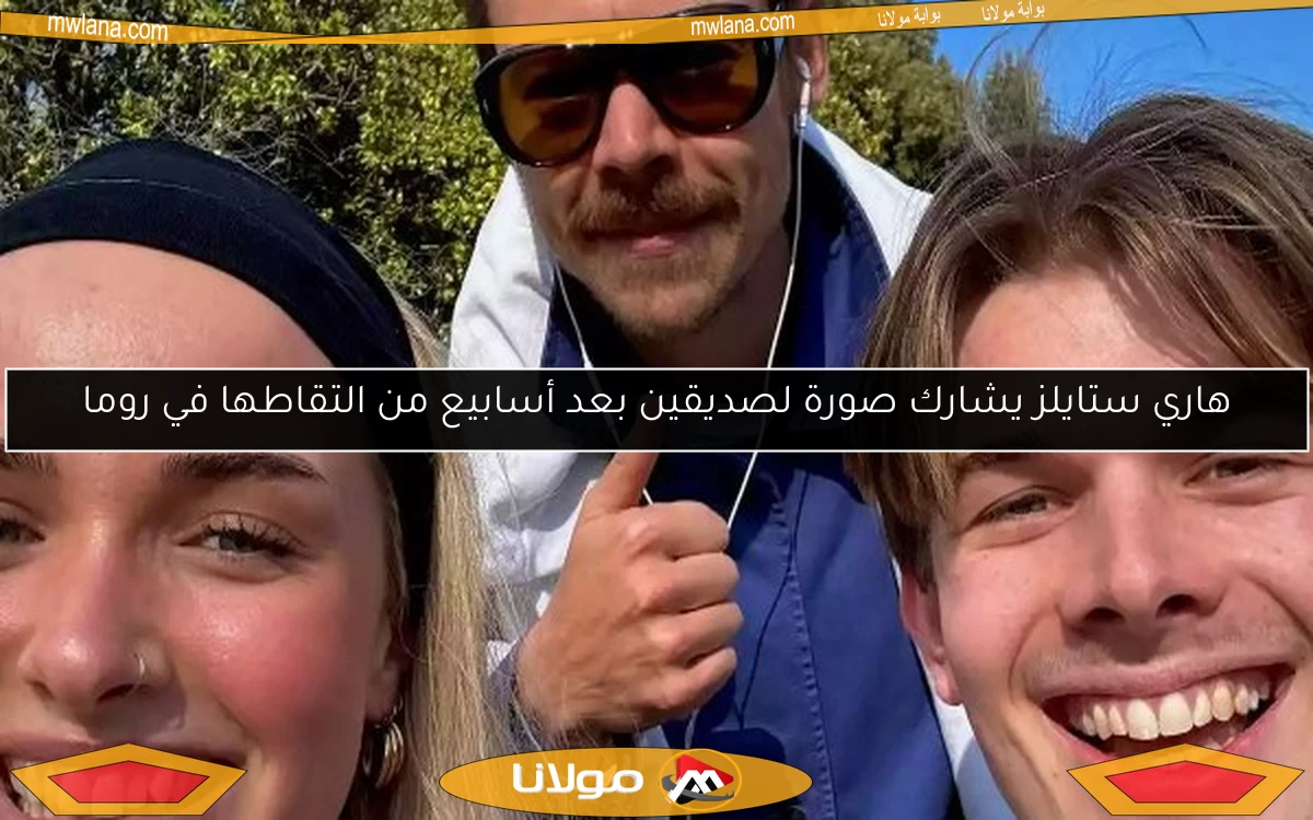 هاري ستايلز يشارك صورة لصديقين بعد أسابيع من التقاطها في روما