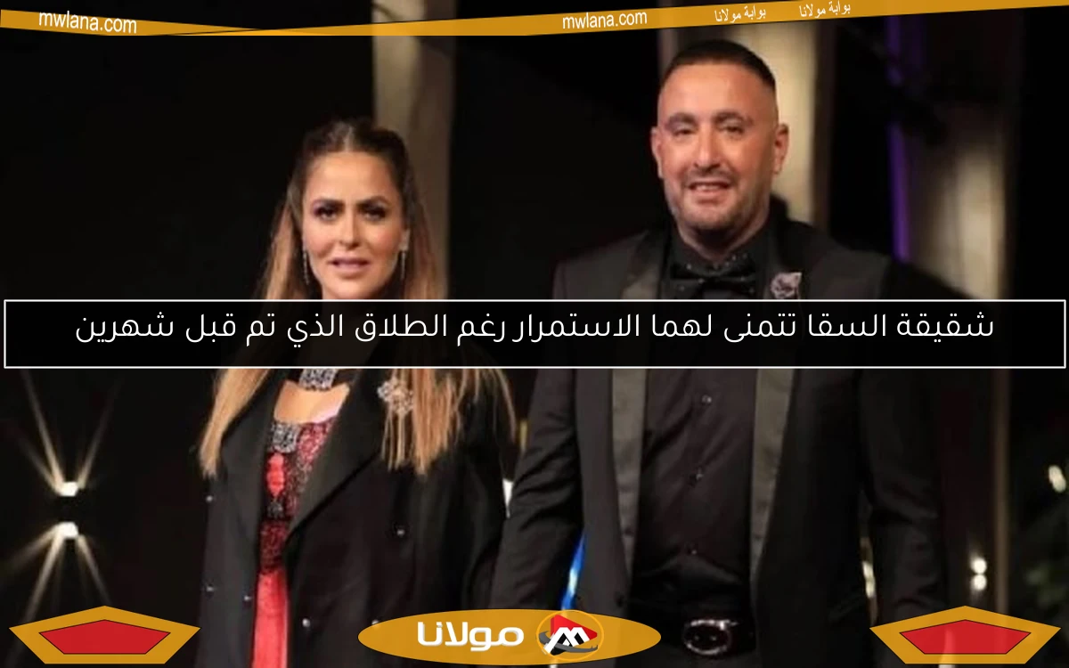 شقيقة السقا تتمنى لهما الاستمرار رغم الطلاق الذي تم قبل شهرين