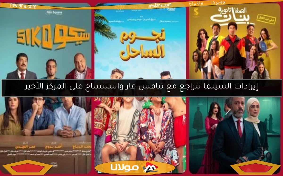 إيرادات السينما تتراجع مع تنافس فار واستنساخ على المركز الأخير