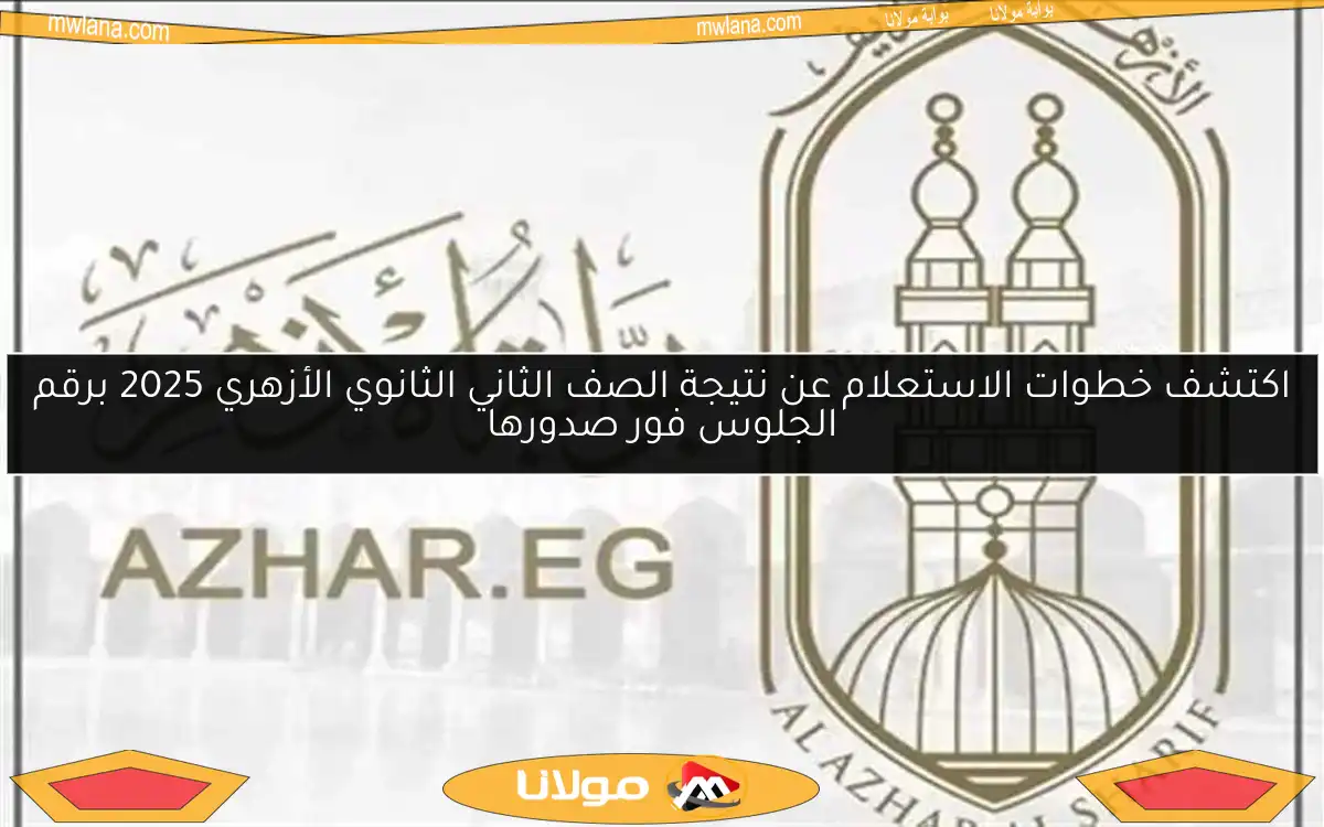 اكتشف خطوات الاستعلام عن نتيجة الصف الثاني الثانوي الأزهري 2025 برقم الجلوس فور صدورها