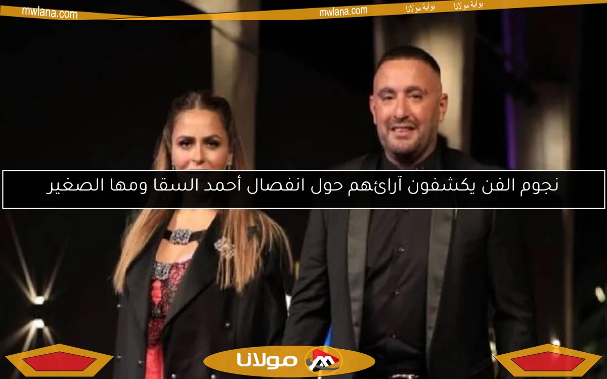 نجوم الفن يكشفون آرائهم حول انفصال أحمد السقا ومها الصغير
