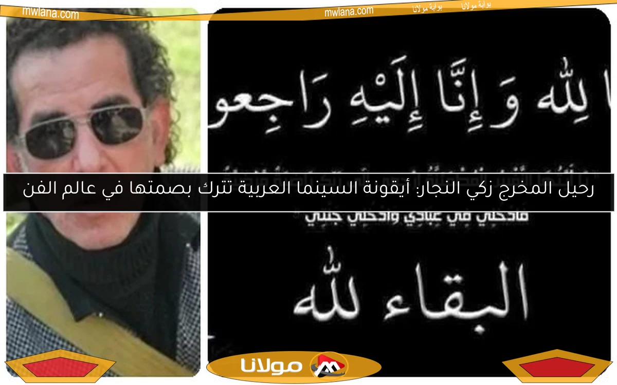 رحيل المخرج زكي النجار: أيقونة السينما العربية تترك بصمتها في عالم الفن