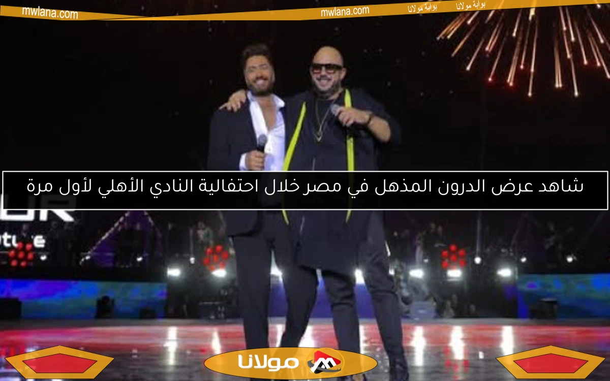 شاهد عرض الدرون المذهل في مصر خلال احتفالية النادي الأهلي لأول مرة