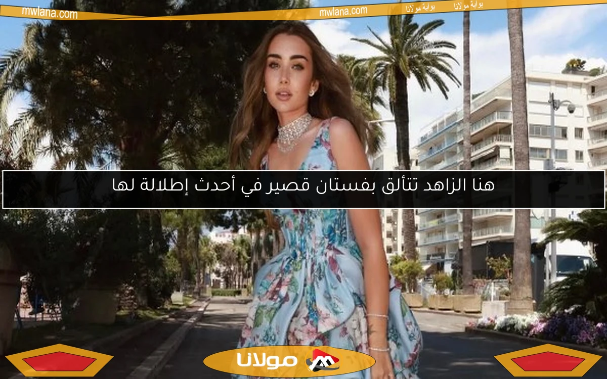 هنا الزاهد تتألق بفستان قصير في أحدث إطلالة لها