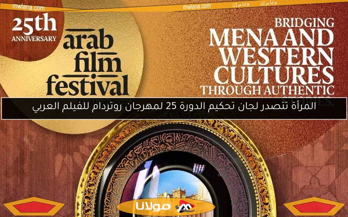 المرأة تتصدر لجان تحكيم الدورة 25 لمهرجان روتردام للفيلم العربي