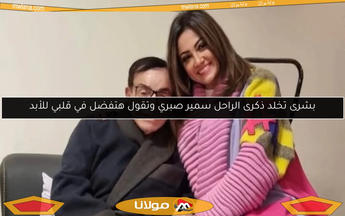بشرى تخلد ذكرى الراحل سمير صبري وتقول هتفضل في قلبي للأبد