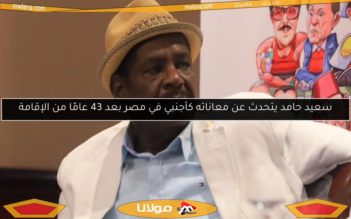 سعيد حامد يتحدث عن معاناته كأجنبي في مصر بعد 43 عامًا من الإقامة