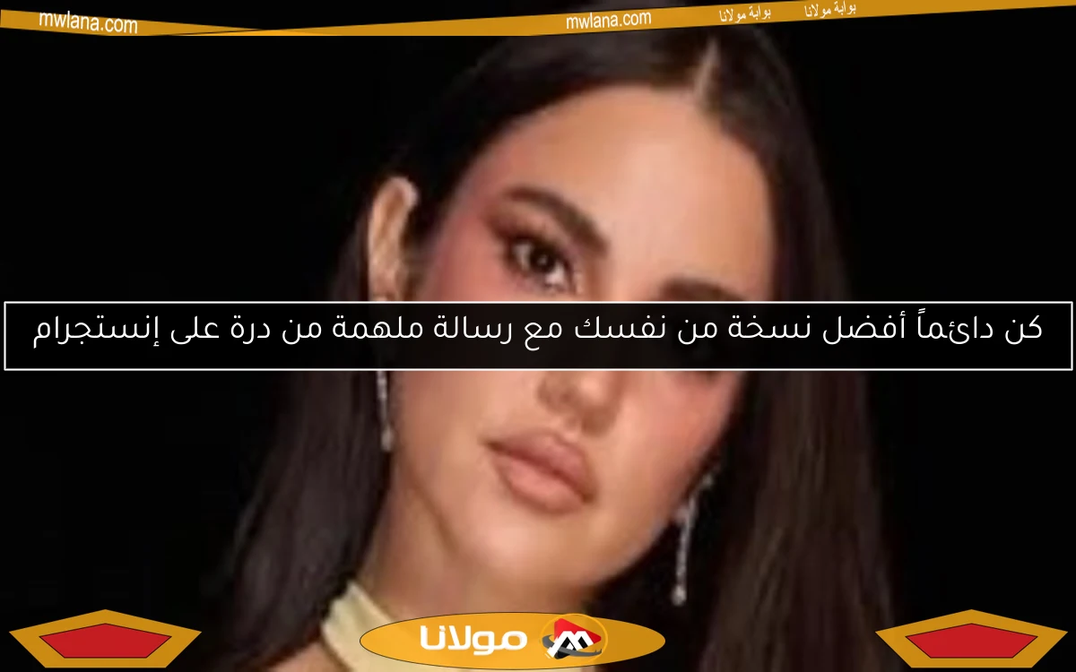 كن دائماً أفضل نسخة من نفسك مع رسالة ملهمة من درة على إنستجرام