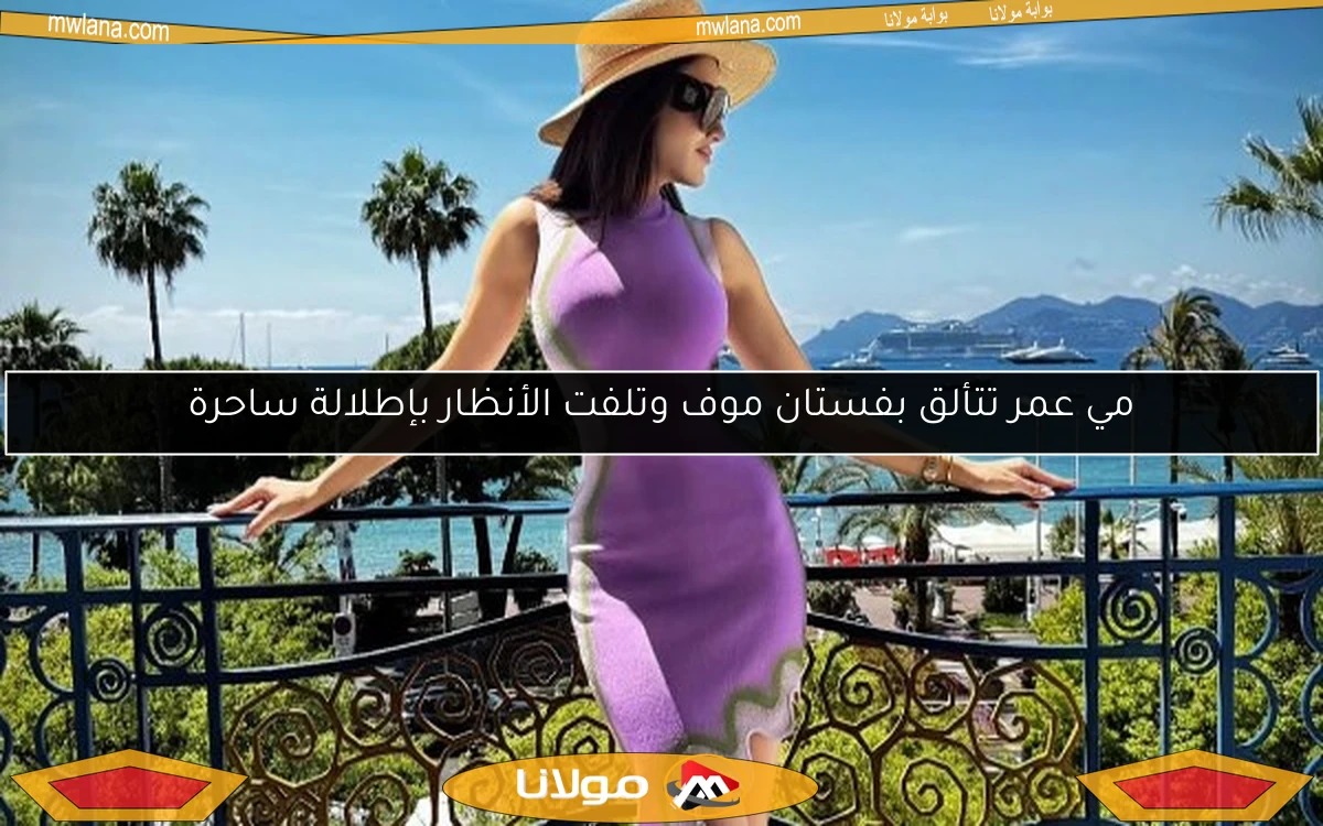 مي عمر تتألق بفستان موف وتلفت الأنظار بإطلالة ساحرة