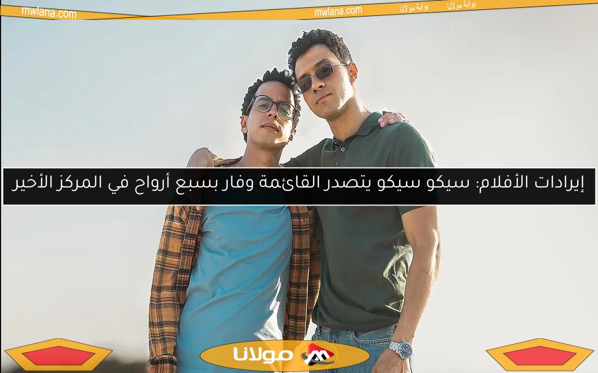إيرادات الأفلام: سيكو سيكو يتصدر القائمة وفار بسبع أرواح في المركز الأخير