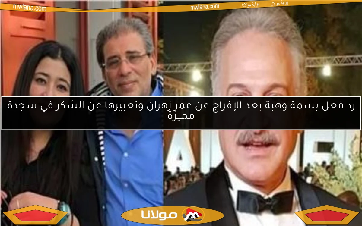 رد فعل بسمة وهبة بعد الإفراج عن عمر زهران وتعبيرها عن الشكر في سجدة مميزة