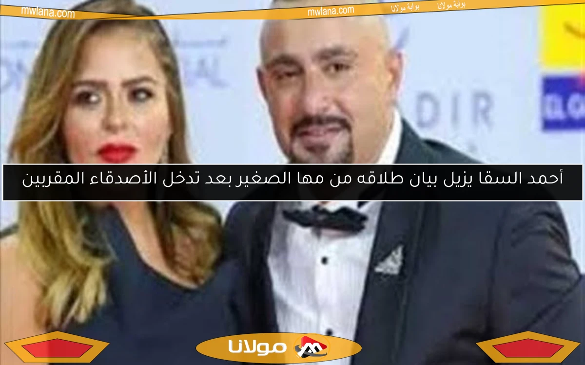 أحمد السقا يزيل بيان طلاقه من مها الصغير بعد تدخل الأصدقاء المقربين