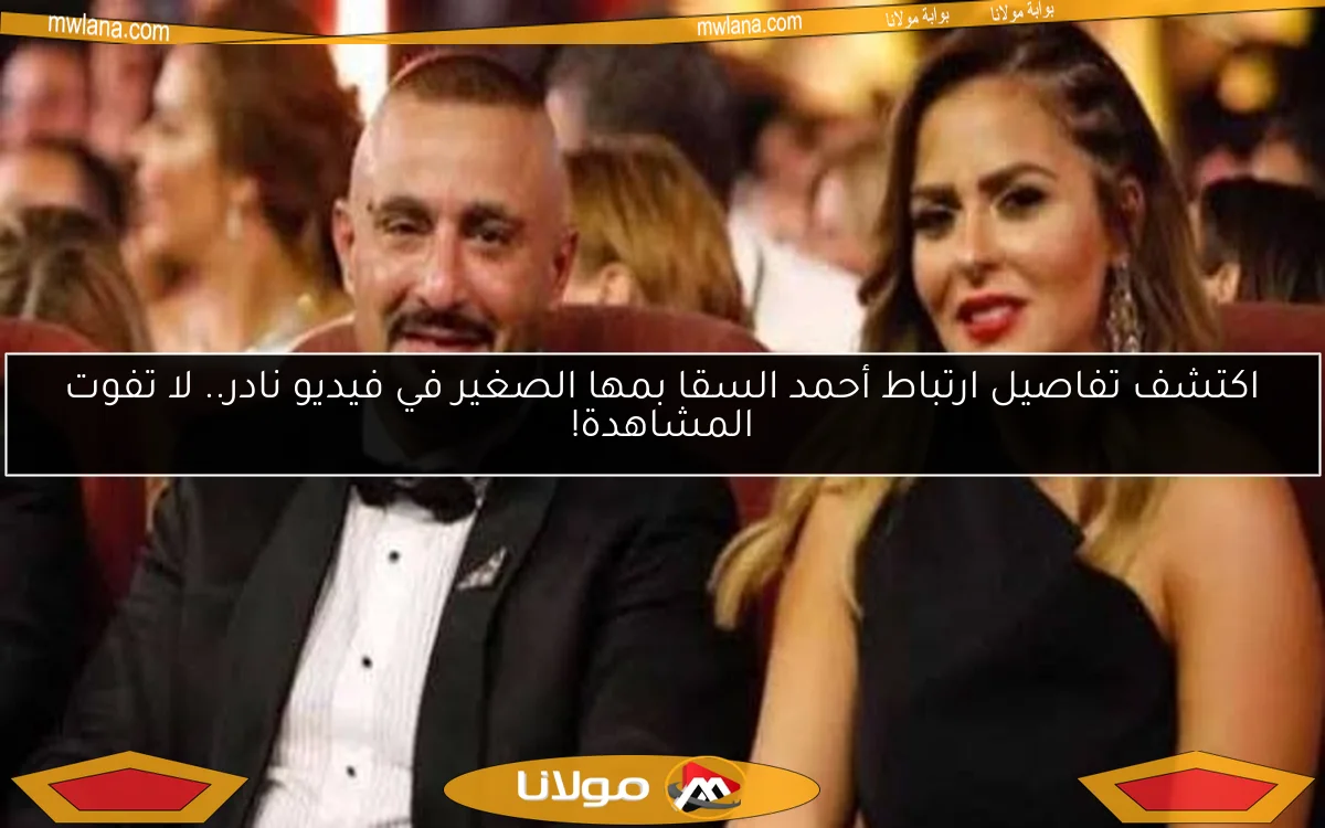 اكتشف تفاصيل ارتباط أحمد السقا بمها الصغير في فيديو نادر.. لا تفوت المشاهدة!