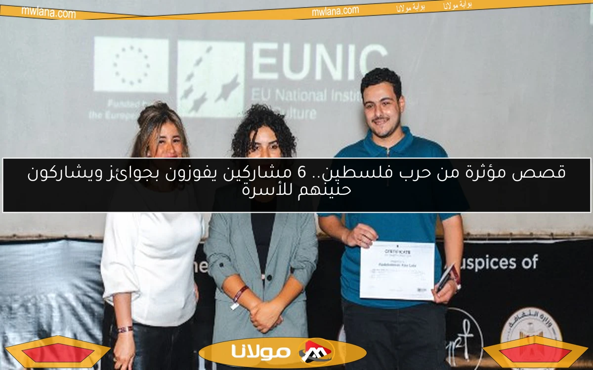 قصص مؤثرة من حرب فلسطين.. 6 مشاركين يفوزون بجوائز ويشاركون حنينهم للأسرة